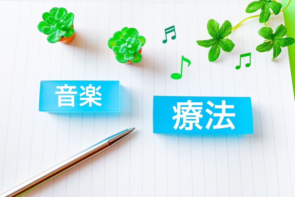 音楽療法士の仕事内容